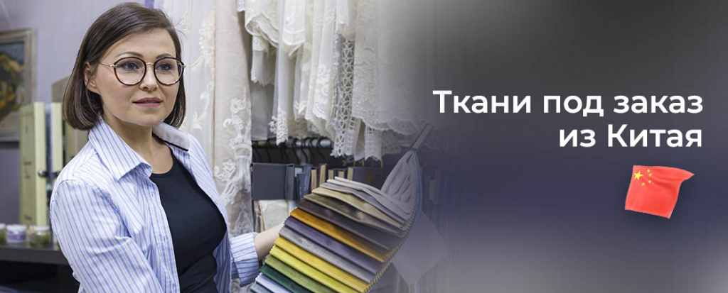 Ткани из Китая