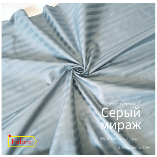 Страйп-сатин color СЕРЫЙ МИРАЖ