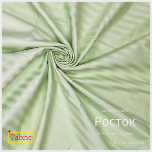 Страйп-сатин color РОСТОК