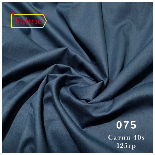 Сатин 40s color 075