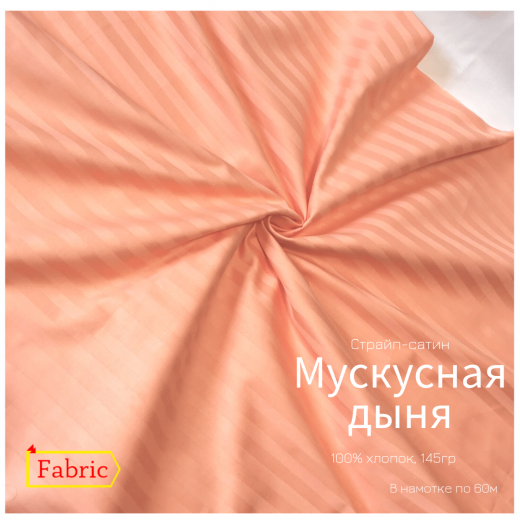 Страйп-сатин color МУСКУСНАЯ ДЫНЯ