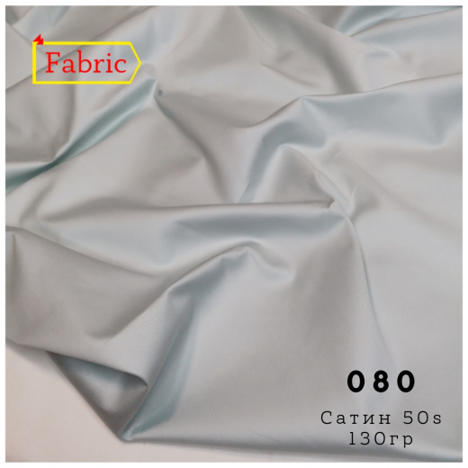 Сатин люкс 50s color 80
