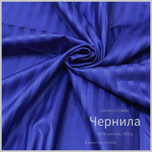 Страйп-сатин color ЧЕРНИЛА