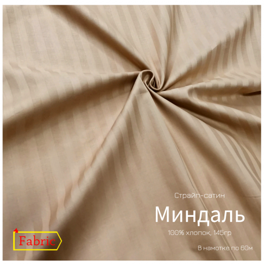 Страйп-сатин color МИНДАЛЬ