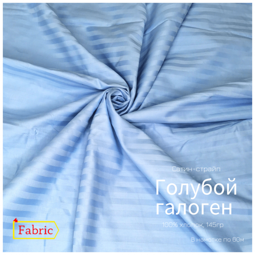 Страйп-сатин color ГОЛУБОЙ ГАЛОГЕН