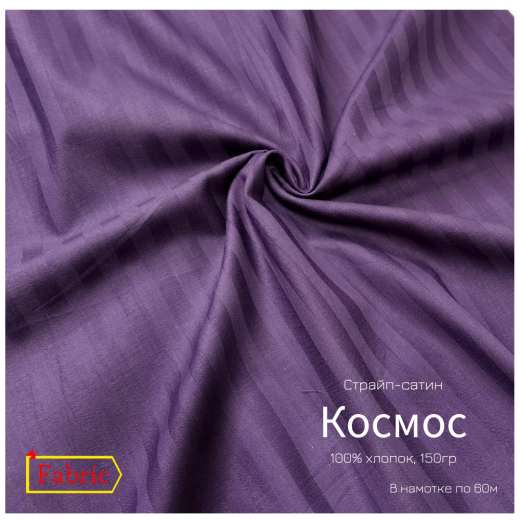 Страйп-сатин color КОСМОС