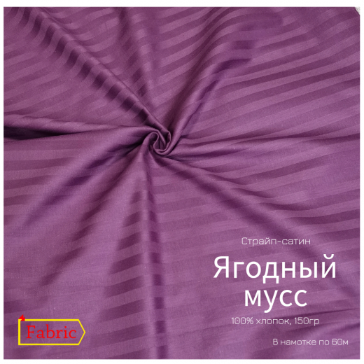 Страйп-сатин color ЯГОДНЫЙ МУСС