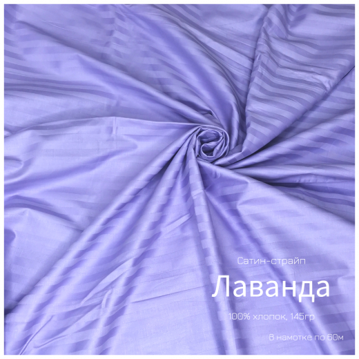 Страйп-сатин color ЛАВАНДА