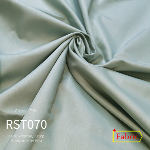 Сатин 100s color 070