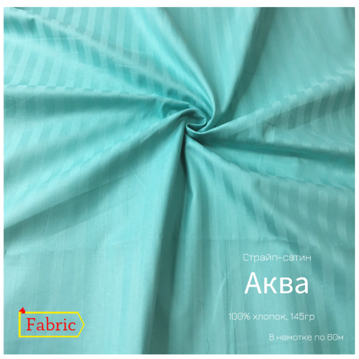 Страйп-сатин color АКВА